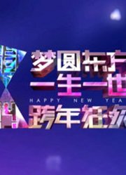 东方卫视2014跨年演唱会