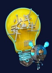 第3季少年爱迪生