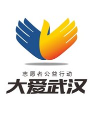 2015大爱武汉志愿者公益行动