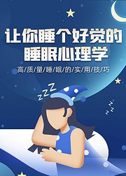 让你睡个好觉的睡眠心理学