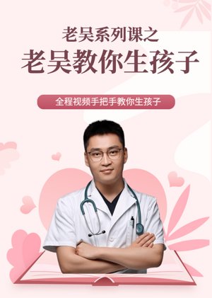 老吴教你生孩子