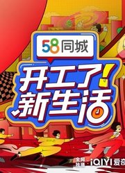 开工了！新生活