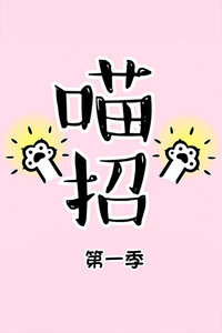 喵招第1季