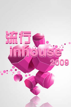 流行inhouse