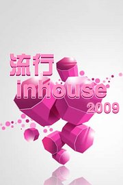 流行inhouse