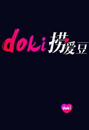 doki捞爱豆