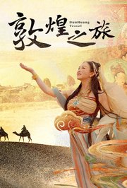 敦煌之旅