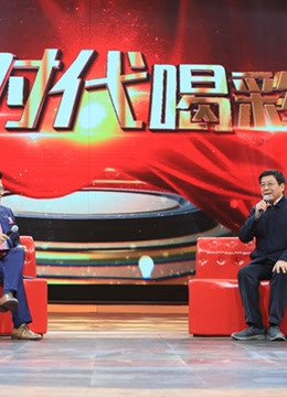 为时代喝彩精彩合集