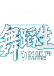 《舞蹈生》精彩集锦