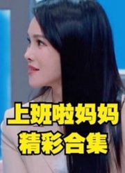 上班啦妈妈精彩看点系列