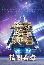 2017湖南卫视跨年演唱会精彩看点