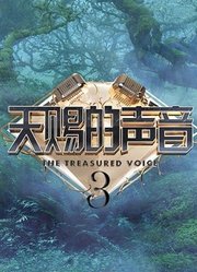 天赐的声音第3季