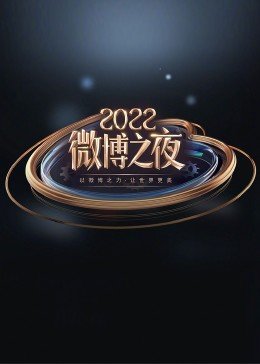 2022微博之夜
