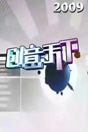 创意天下2009