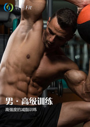 氧秀fit男性健身高级减脂塑形训练课