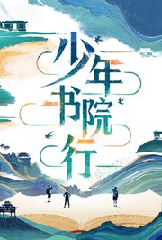 少年书院行