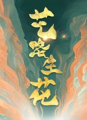 艺路生花第2季