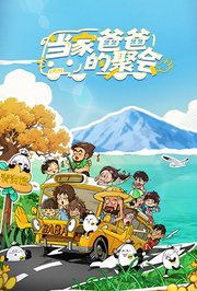 当家爸爸的聚会