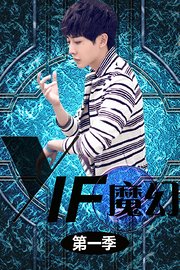 YIF魔幻第1季