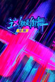 这！就是街舞全集