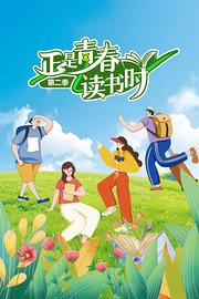 正是青春读书时第2季