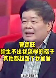 曹德旺：除了生不出我这样的孩子外，其他都超越了我爸爸，财富上我还超越了我爷爷的爷爷