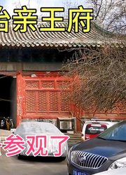 探访雍正十三弟胤祥的怡亲王府，300年的老王府，可以进去参观了