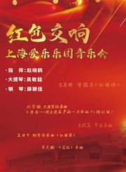 红旗颂-上海爱乐乐团-星广会210627