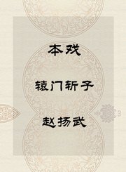 秦腔本戏-辕门斩子-赵扬武