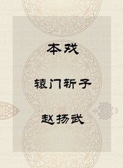 本戏-辕门斩子-赵扬武