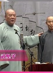 相声《武坠子》，尹笑声邓继增两位老艺术家爆笑演绎，形象太经典