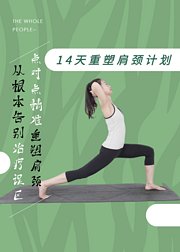 14天重塑肩颈计划