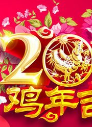 CCTV6电影之夜跨年特别节目