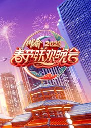 2023川渝春节联欢晚会