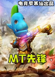 我叫MT4MT先锋