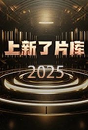 上新了片库2025