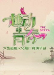 越动青春