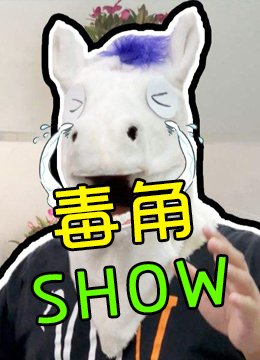 毒角SHOW