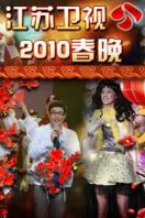 江苏卫视春节联欢晚会2010