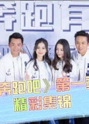 《奔跑吧》第1季精彩集锦