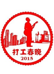 2015打工春晚