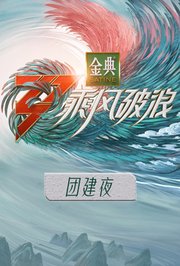 乘风破浪的团建夜