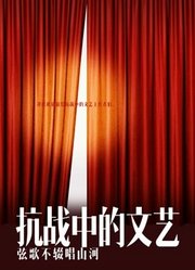 抗战中的文艺
