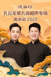 德云社孔云龙章九徕相声专场南京站2023