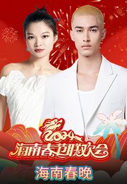 2024海南春节联欢会《向往的春天》