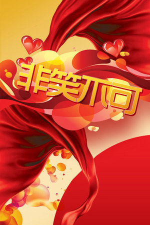 非笑不可
