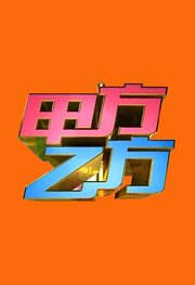 甲方乙方（星尚频道）