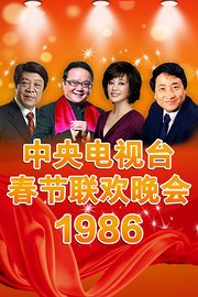 中央电视台春节联欢晚会1986