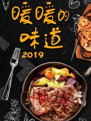 暖暖的味道2019