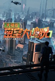 密室大逃脱7大神版